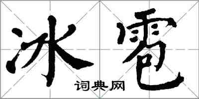 翁闓運冰雹楷書怎么寫