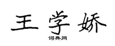 袁強王學嬌楷書個性簽名怎么寫