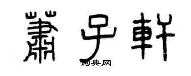 曾慶福蕭子軒篆書個性簽名怎么寫