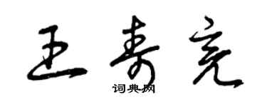 曾慶福王壽亮草書個性簽名怎么寫