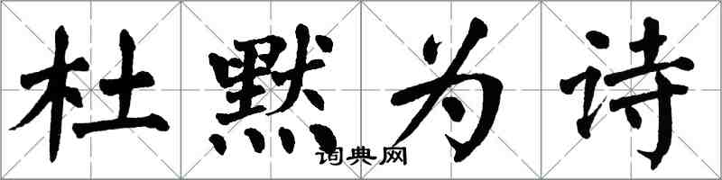 翁闓運杜默為詩楷書怎么寫