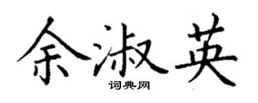 丁謙余淑英楷書個性簽名怎么寫
