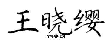 丁謙王曉纓楷書個性簽名怎么寫