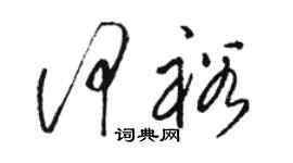 駱恆光何裕草書個性簽名怎么寫