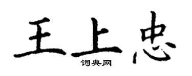 丁謙王上忠楷書個性簽名怎么寫