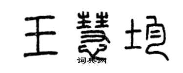 曾慶福王慧均篆書個性簽名怎么寫