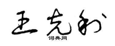 曾慶福王克利草書個性簽名怎么寫