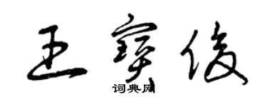 曾慶福王寶俊草書個性簽名怎么寫