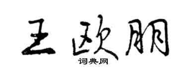 曾慶福王歐朋行書個性簽名怎么寫