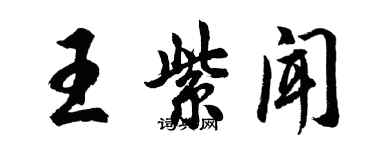 胡問遂王紫聞行書個性簽名怎么寫