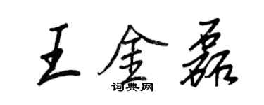 王正良王金磊行書個性簽名怎么寫