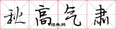 段相林秋高氣肅行書怎么寫