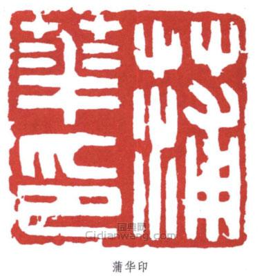 蒲華的篆刻印章蒲華印