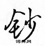 駱恆光寫的硬筆行書鈔