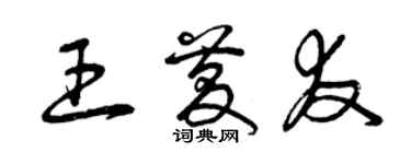 曾慶福王慶友草書個性簽名怎么寫