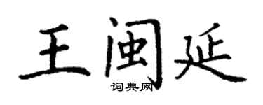 丁謙王閩延楷書個性簽名怎么寫