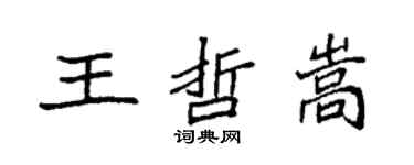 袁強王哲嵩楷書個性簽名怎么寫