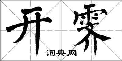 翁闓運開霽楷書怎么寫