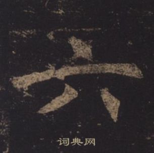 褚遂良孟法師碑中六的寫法