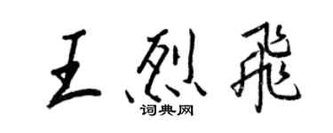 王正良王烈飛行書個性簽名怎么寫