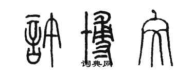 陳墨許博文篆書個性簽名怎么寫
