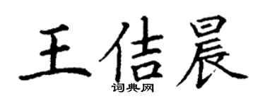 丁謙王佶晨楷書個性簽名怎么寫