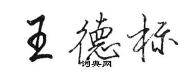 駱恆光王德標行書個性簽名怎么寫