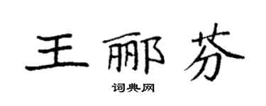 袁強王酈芬楷書個性簽名怎么寫