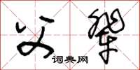 王冬齡父輩草書怎么寫