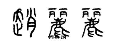 曾慶福趙麗麗篆書個性簽名怎么寫