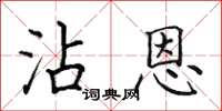 田英章沾恩楷書怎么寫