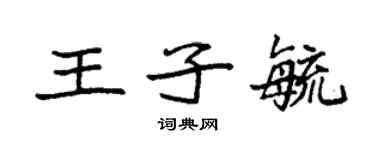袁強王子毓楷書個性簽名怎么寫