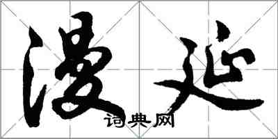 胡問遂漫延行書怎么寫