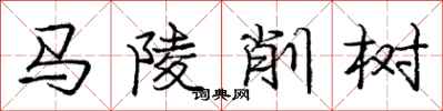 龐中華馬陵削樹行書怎么寫
