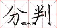 駱恆光分判楷書怎么寫