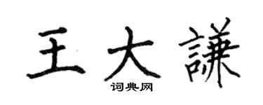 何伯昌王大謙楷書個性簽名怎么寫
