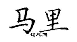 丁謙馬里楷書個性簽名怎么寫