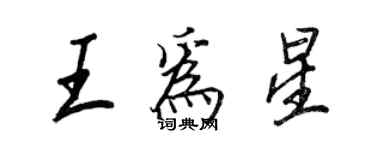 王正良王為星行書個性簽名怎么寫