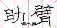 駱恆光助臂隸書怎么寫