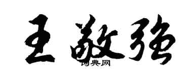 胡問遂王敬強行書個性簽名怎么寫