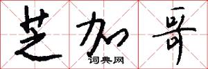芝麻醬的意思_芝麻醬的解釋_國語詞典
