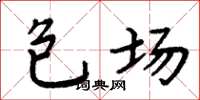 周炳元包場楷書怎么寫