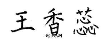 何伯昌王香蕊楷書個性簽名怎么寫