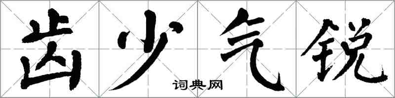 翁闓運齒少氣銳楷書怎么寫