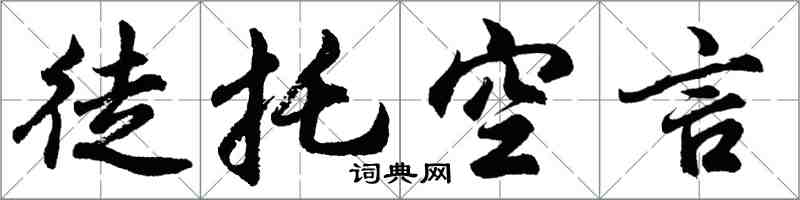 胡問遂徒託空言行書怎么寫