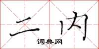黃華生二內楷書怎么寫