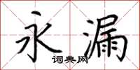 荊霄鵬永漏楷書怎么寫