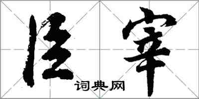 胡問遂臣宰行書怎么寫