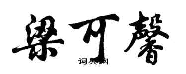 胡問遂梁可馨行書個性簽名怎么寫