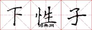 侯登峰下性子楷書怎么寫